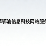 悠悠草-鄂渝信息科技 网站服务条款