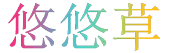 悠悠草鄂渝